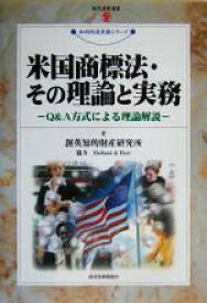 【中古】 米国商標法・その理論と実務 Q＆A方式による理論解説 現代産業選書　知的財産実務シリーズ／創英知的財産研究所(著者)