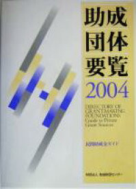 【中古】 助成団体要覧(2004) 民間助成金ガイド／助成財団センター(編者)