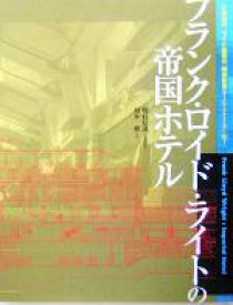 【中古】 フランク・ロイド・ライトの帝国ホテル／明石信道,村井修