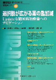 【中古】 選択肢が広がる薬の匙加減 up　dateな糖尿病治療薬へのナビゲーション 糖尿病UP‐DATE　賢島セミナー20／坂本信夫(編者),赤沼安夫(編者),吉川隆一(編者),豊田隆謙(編者),堀田饒(編者)