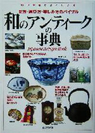 【中古】 和のアンティークの事典 見方・選び方・楽しみ方のバイブル／成美堂出版編集部(編者)