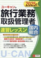 【中古】 ユーキャンの国内・総合旅行業務取扱管理者　速習レッスン　国内総合(2025年版) ユーキャンの資…