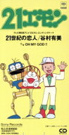 【中古】 【8cm】21エモン：21世紀の恋人／谷村有美