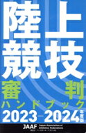 【中古】 陸上競技審判ハンドブック(2023−2024年度版)／日本陸上競技連盟(編者)
