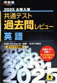 【中古】 大学入学共通テスト過去問レビュー　英語(2025) 河合塾SERIES／河合出版編集部(編者)