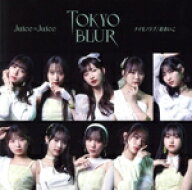 【中古】 トウキョウ・ブラー／ナイモノラブ／おあいこ（初回生産限定盤SP）（Blu−ray　Disc付）／Juice…