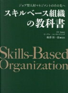 【中古】 スキルベース組織の教科書　ジョブ型人材マネジメントのその先へ／EY　Japan　ピープル・コンサ…