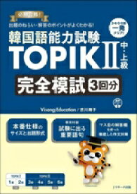 【中古】 韓国語能力試験TOPIKII　中・上級　完全模試3回分／Visang　Education(著者),吉川寿子(著者)