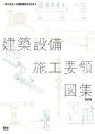 【中古】 建築設備施工要領図集　改訂2版／建築設備技術者協会(編者)