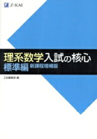 【中古】 理系数学入試の核心　標準編　新課程増補版／Z会編集部(編者)