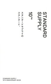 【中古】 STANDARD　SUPPLY　10TH　スタンダードサプライのスタンダード。／スタンダードサプライ(著者)