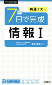 【中古】 共通テスト　7日で完成　情報I 大学JUKEN新書／藤原進之介(著者)