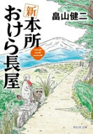 【中古】 新　本所おけら長屋(三) 祥伝社文庫／畠山健二(著者)