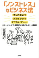 【中古】 「ノンストレス」なビジネス法　やさしい人でも長期的に選ばれ続ける極意 売り込まない！がんば…