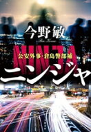 【中古】 ニンジャ 公安外事・倉島警部補／今野敏(著者)