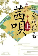 【中古】 茜唄(上) ハルキ文庫時代小説文庫／今村翔吾(著者)