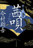 【中古】 茜唄(下) ハルキ文庫時代小説文庫／今村翔吾(著者)
