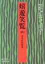 【中古】 嬉遊笑覧(4) 岩波文庫／喜多村いん庭(著者),長谷川強(著者)