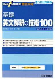 【中古】 基礎　英文解釈の技術100 音声オンライン提供版 大学受験スーパーゼミ徹底攻略／桑原信淑(著者),杉野隆(著者)