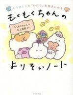 【中古】 もくもくちゃんのよりそいノート もうひとりの「わたし」を抱きしめる／もくもくちゃん(著者),…