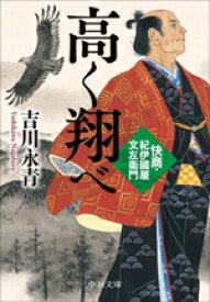 【中古】 高く翔べ 快商・紀伊國屋文左衛門 中公文庫／吉川永青(著者)