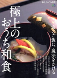 【中古】 極上のおうち和食 家のご飯に、魔法をかける エイムック／エイ出版社