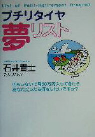 【中古】 プチリタイヤ夢リスト 何もしないで月50万円入ってきたら、あなただったら何をしたいですか？／石井貴士(著者)