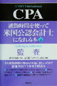 【中古】 通勤時間を使って米国公認会計士になれる本(5) 監査／ANJOインターナショナル(著者),安生浩太郎