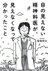 【中古】 目の見えない精神科医が、見えなくなって分かったこと／福場将太(著者)