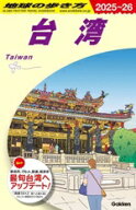 【中古】 台湾(2025〜26) 地球の歩き方／地球の歩き方編集室(編者)