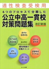 【中古】 6つのプロセスで分類した公立中高一貫校対策問題集　改訂新版 適性検査受検用／みくに出版編集部(編者)