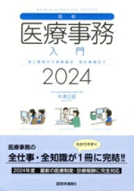 【中古】 最新　医療事務入門(2024年版) 窓口業務から保険請求　統計業務まで／木津正昭(著者)