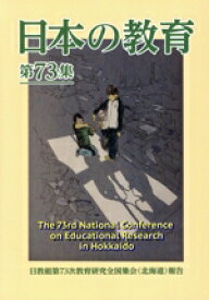 【中古】 日本の教育(第73集) 日教組第73次教育研究全国集会（北海道）報告／日本教職員組合