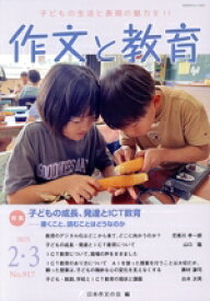 【中古】 作文と教育(2025　2・3　No．917) 特集　子どもの成長、発達とICT　教育−書くこと、読むことはどうなのか／日本作文の会(編者)
