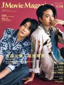 【中古】 J　Movie　Magazine(Vol．116) 大森元貴　菊池風磨 パーフェクト・メモワール／リイド社(編者)