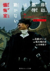 【中古】 映画ノベライズ　岸辺露伴は動かない　懺悔室 集英社オレンジ文庫／北國ばらっど(著者),荒木飛呂彦(原作),小林靖子