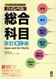 【中古】 ハイレベル総合科目　改訂第二版 Japan　and　the　World 日本留学試験対策問題集／伊佐治康成(著者)