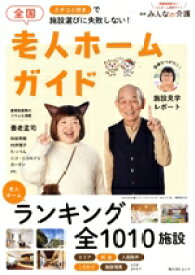 【中古】 全国老人ホームガイド　クチコミ付きで施設選びに失敗しない！ 角川SSCムック／みんなの介護(監修)