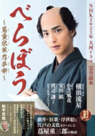 【中古】 NHK2025年大河ドラマ　べらぼう〜蔦重栄華乃夢噺〜　完全読本 NIKKO　MOOK／産經新聞出版(編者)