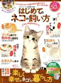 【中古】 はじめてのネコの飼い方　for　Beginners 100％ムックシリーズ　LDK特別編集／晋遊舎(編者)