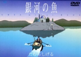 【中古】 銀河の魚　URSA　minor　BLUE／たむらしげる（監督、脚本）,潮永光生（エグゼクティブ・ディレクター）,手使海ユトロ（音楽）