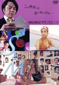 【中古】 新　SとM　episode2／かでなれおん,井田國彦,三輪あすみ,SHUN（監督、脚本）