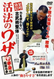 【中古】 力を使わない、古武術整体　活法のワザ　下半身の厳選七手／碓井誠