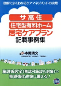 【中古】 サ高住　住宅型有料ホーム居宅ケアプラン記載事例集 図解でよくわかるケアマネジメントの実際／本間清文(著者)