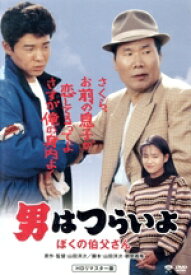 【中古】 男はつらいよ　第42作　ぼくの伯父さん／（関連）男はつらいよ,渥美清,後藤久美子,倍賞千恵子,山田洋次（監督、原作、脚本）,山本直純（音楽）