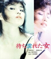 楽天市場】風に濡れた女 blu－rayの通販