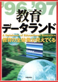 【中古】 教育データランド(’96〜’97) 教育の全体像が見えてくる／清水一彦(著者),赤尾勝己(著者),新井浅浩(著者),伊藤稔(著者),佐藤晴雄(著者),八尾坂修(著者)