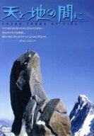 【中古】 天と地の間に／ガストン・レビュファ（監督、出演）,アルーン・タジェフ