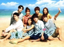 楽天市場】真夏のシンデレラの通販 真夏のシンデレラ DVD 新品未使用
