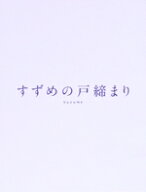 【中古】 「すずめの戸締まり」コレクターズ・エディション（初回生産限定版）（4Blu−ray　Disc＋4K　UL…
